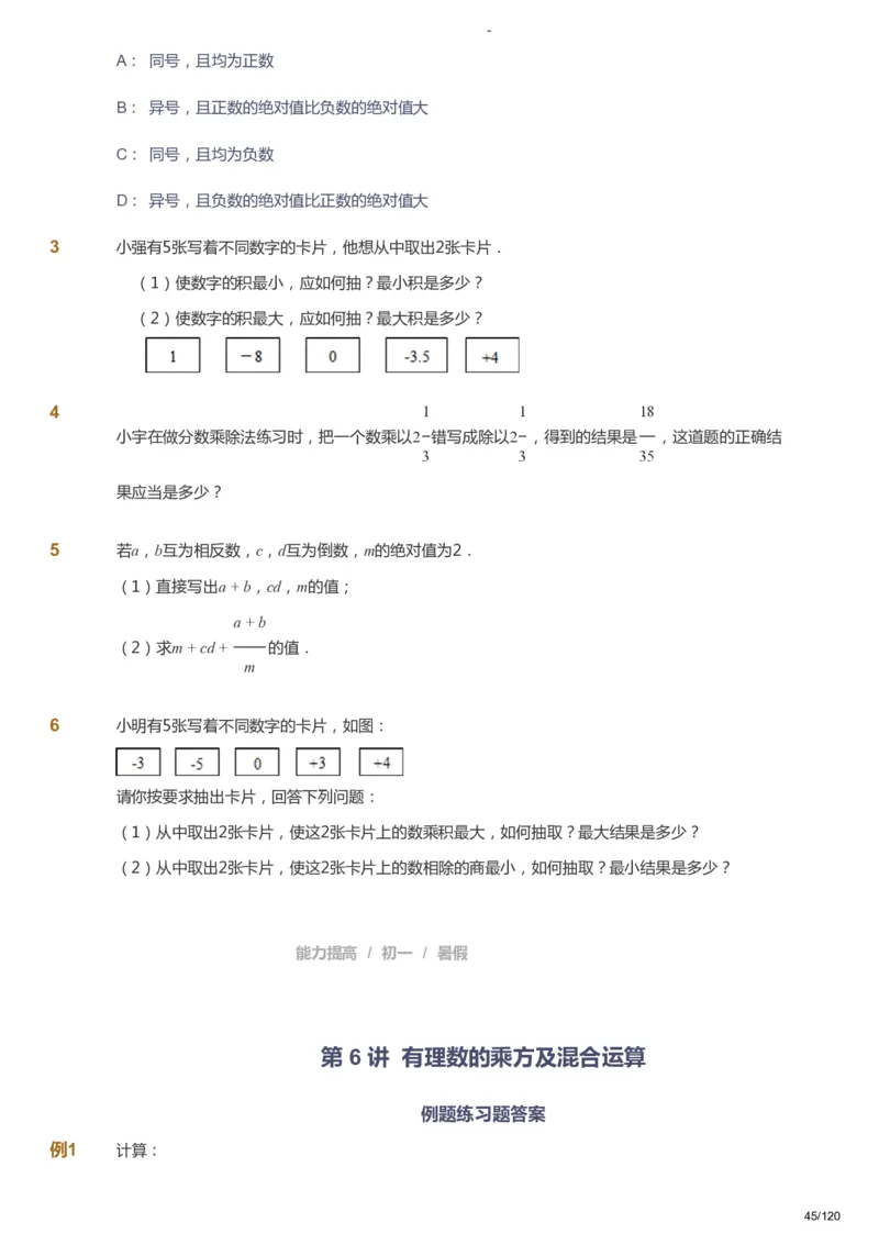 课本+自我巩固+课堂落实_《爱学习》小学初中数学和奥数资料_高斯数学爱学习课件_9北师初中能力提高_初一高斯数学能力提高（北师）_暑7阶课件+电子书_暑数学7阶能力提高电子书