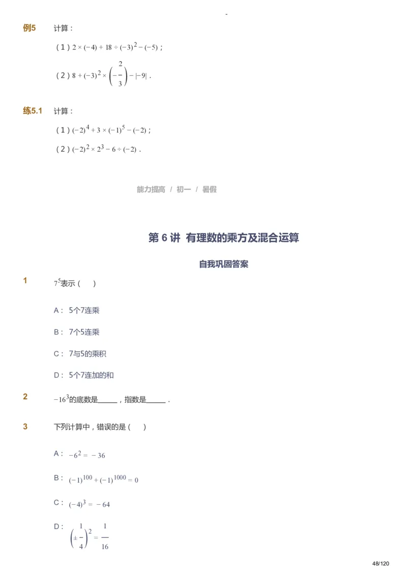 课本+自我巩固+课堂落实_《爱学习》小学初中数学和奥数资料_高斯数学爱学习课件_9北师初中能力提高_初一高斯数学能力提高（北师）_暑7阶课件+电子书_暑数学7阶能力提高电子书
