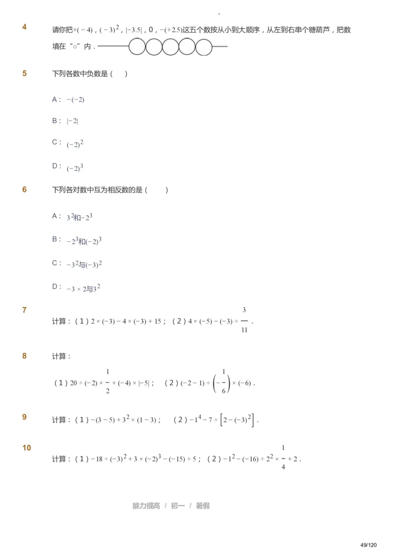 课本+自我巩固+课堂落实_《爱学习》小学初中数学和奥数资料_高斯数学爱学习课件_9北师初中能力提高_初一高斯数学能力提高（北师）_暑7阶课件+电子书_暑数学7阶能力提高电子书