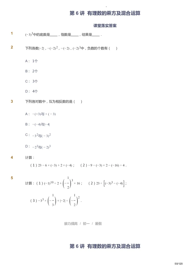 课本+自我巩固+课堂落实_《爱学习》小学初中数学和奥数资料_高斯数学爱学习课件_9北师初中能力提高_初一高斯数学能力提高（北师）_暑7阶课件+电子书_暑数学7阶能力提高电子书