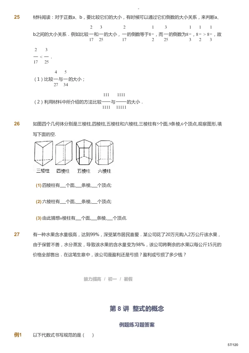 课本+自我巩固+课堂落实_《爱学习》小学初中数学和奥数资料_高斯数学爱学习课件_9北师初中能力提高_初一高斯数学能力提高（北师）_暑7阶课件+电子书_暑数学7阶能力提高电子书