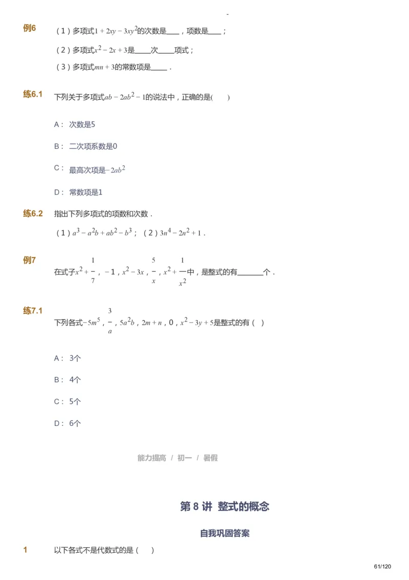 课本+自我巩固+课堂落实_《爱学习》小学初中数学和奥数资料_高斯数学爱学习课件_9北师初中能力提高_初一高斯数学能力提高（北师）_暑7阶课件+电子书_暑数学7阶能力提高电子书