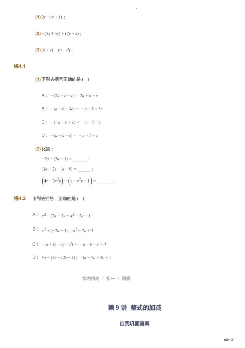 课本+自我巩固+课堂落实_《爱学习》小学初中数学和奥数资料_高斯数学爱学习课件_9北师初中能力提高_初一高斯数学能力提高（北师）_暑7阶课件+电子书_暑数学7阶能力提高电子书