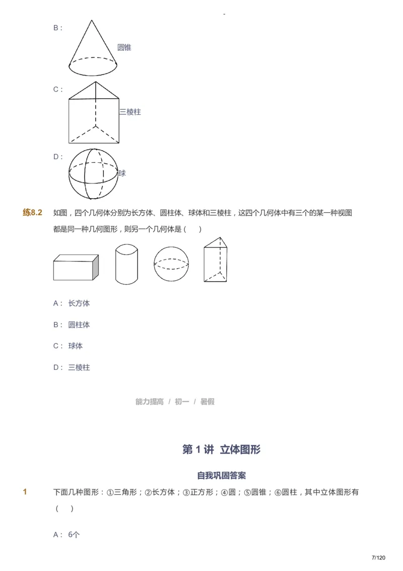 课本+自我巩固+课堂落实_《爱学习》小学初中数学和奥数资料_高斯数学爱学习课件_9北师初中能力提高_初一高斯数学能力提高（北师）_暑7阶课件+电子书_暑数学7阶能力提高电子书