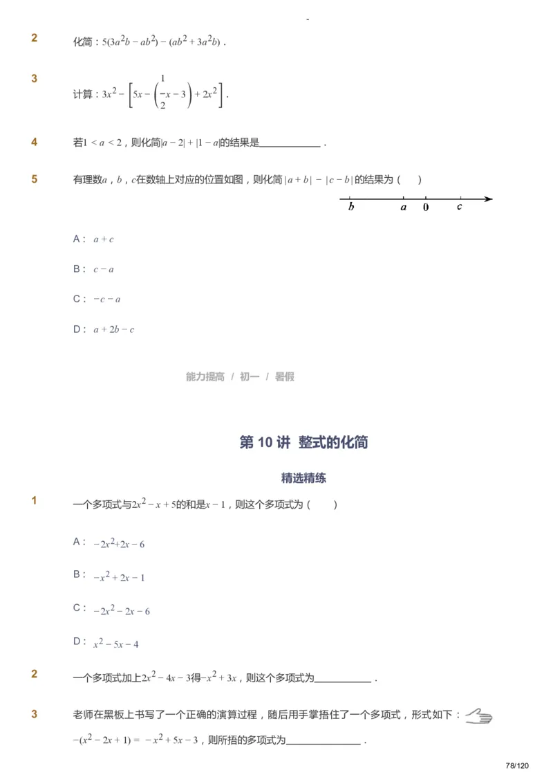 课本+自我巩固+课堂落实_《爱学习》小学初中数学和奥数资料_高斯数学爱学习课件_9北师初中能力提高_初一高斯数学能力提高（北师）_暑7阶课件+电子书_暑数学7阶能力提高电子书