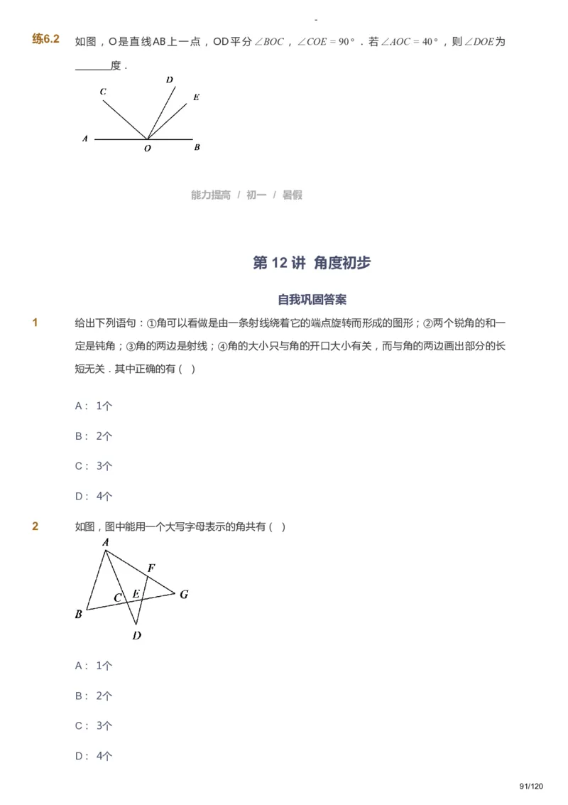 课本+自我巩固+课堂落实_《爱学习》小学初中数学和奥数资料_高斯数学爱学习课件_9北师初中能力提高_初一高斯数学能力提高（北师）_暑7阶课件+电子书_暑数学7阶能力提高电子书