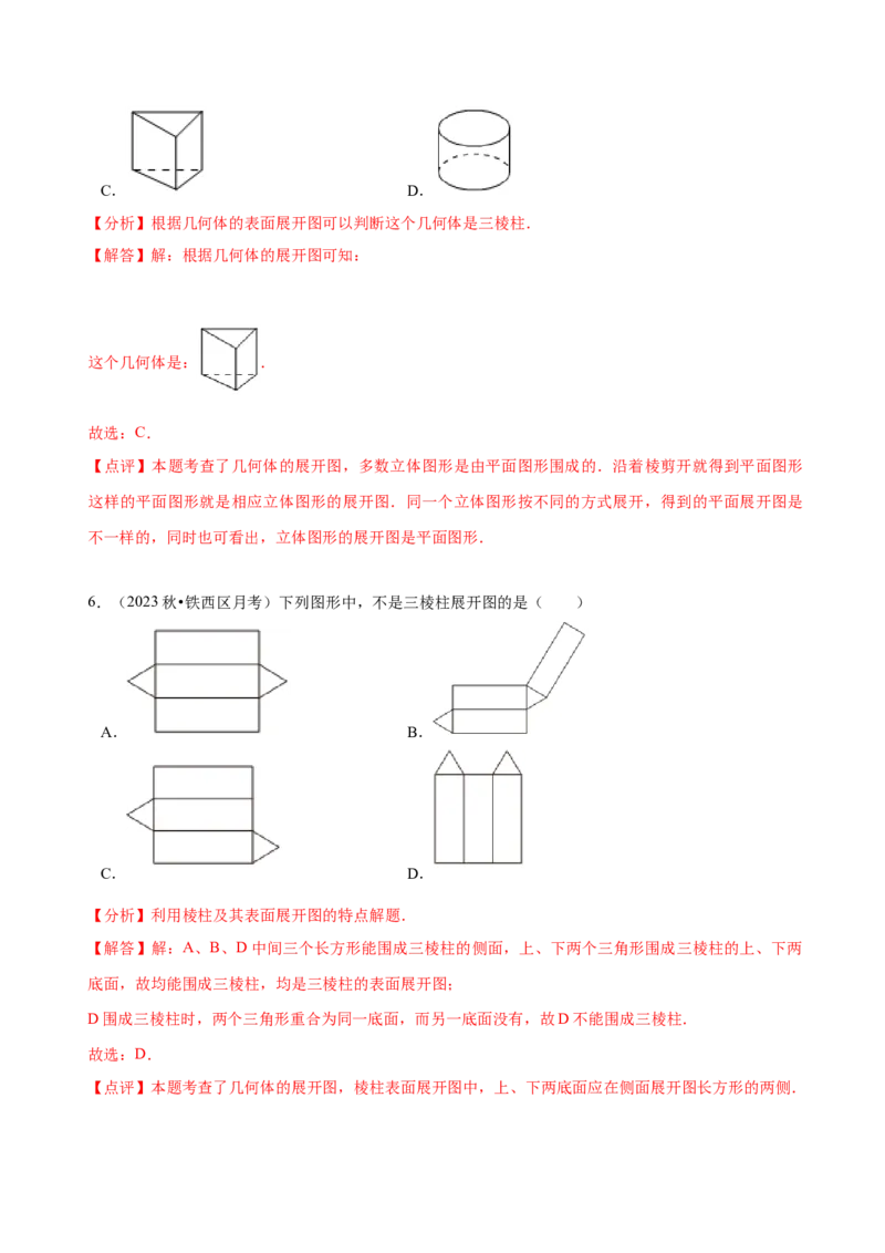1.2从立体图形到平面图形（8大题型提分练）（解析版）_北师大初中数学_7上-北师大版初中数学_7上-初中数学北师大（2024新版）持续更新_03课件+练习