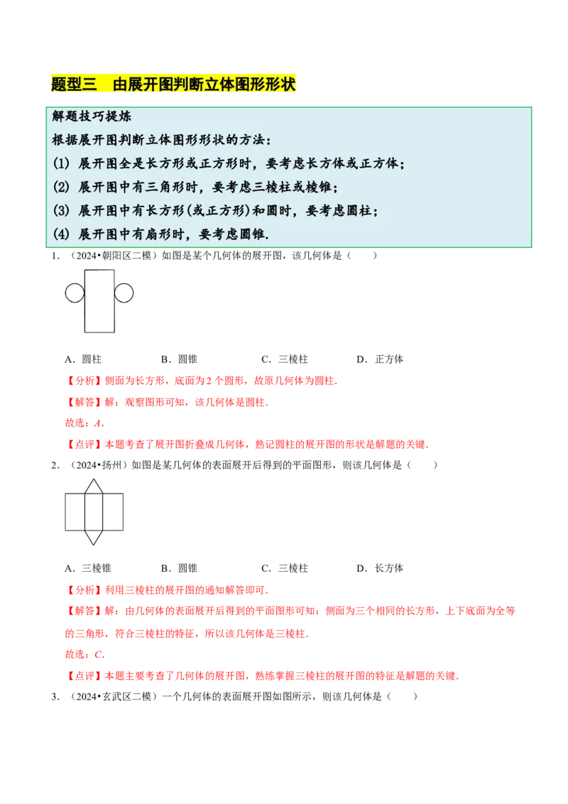 1.2从立体图形到平面图形（8大题型提分练）（解析版）_北师大初中数学_7上-北师大版初中数学_7上-初中数学北师大（2024新版）持续更新_03课件+练习