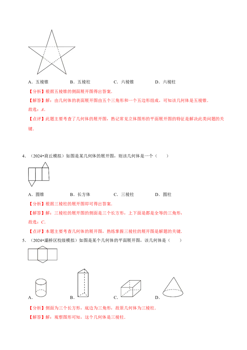 1.2从立体图形到平面图形（8大题型提分练）（解析版）_北师大初中数学_7上-北师大版初中数学_7上-初中数学北师大（2024新版）持续更新_03课件+练习