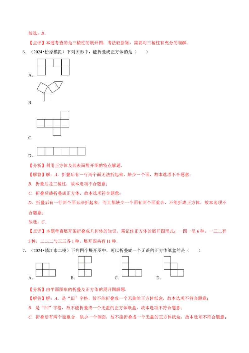 1.2从立体图形到平面图形（8大题型提分练）（解析版）_北师大初中数学_7上-北师大版初中数学_7上-初中数学北师大（2024新版）持续更新_03课件+练习