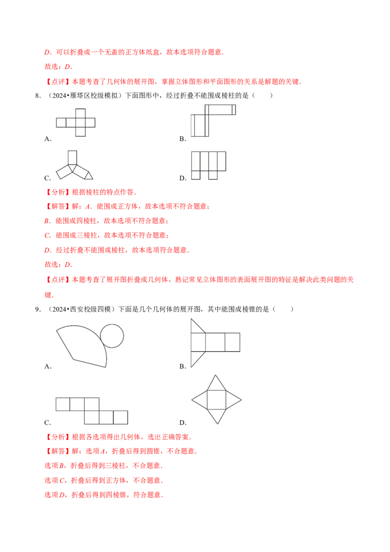 1.2从立体图形到平面图形（8大题型提分练）（解析版）_北师大初中数学_7上-北师大版初中数学_7上-初中数学北师大（2024新版）持续更新_03课件+练习