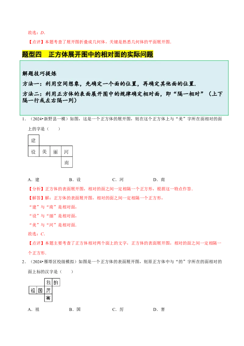 1.2从立体图形到平面图形（8大题型提分练）（解析版）_北师大初中数学_7上-北师大版初中数学_7上-初中数学北师大（2024新版）持续更新_03课件+练习