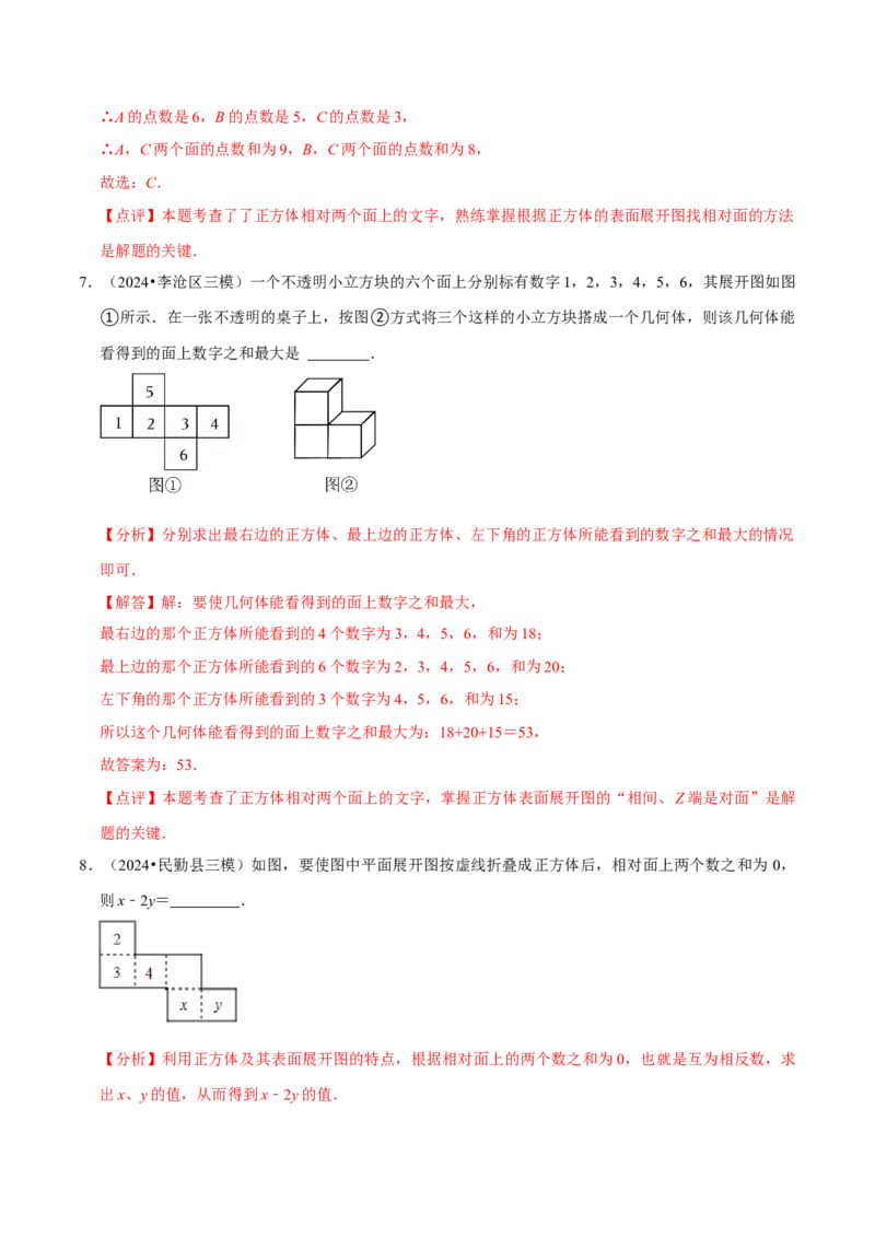 1.2从立体图形到平面图形（8大题型提分练）（解析版）_北师大初中数学_7上-北师大版初中数学_7上-初中数学北师大（2024新版）持续更新_03课件+练习