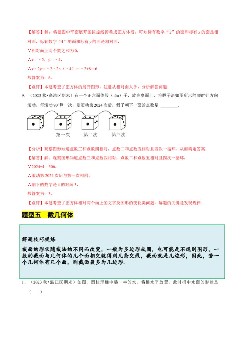 1.2从立体图形到平面图形（8大题型提分练）（解析版）_北师大初中数学_7上-北师大版初中数学_7上-初中数学北师大（2024新版）持续更新_03课件+练习
