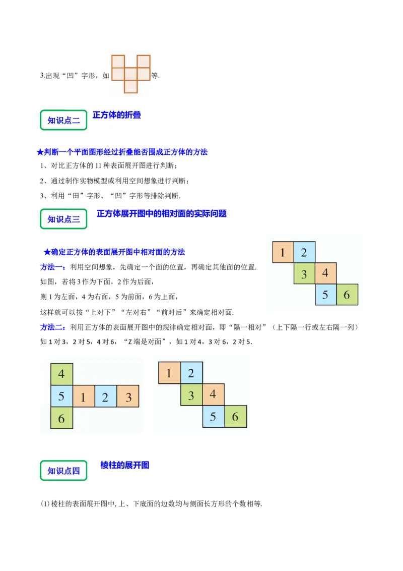 1.2从立体图形到平面图形（8大题型提分练）（解析版）_北师大初中数学_7上-北师大版初中数学_7上-初中数学北师大（2024新版）持续更新_03课件+练习