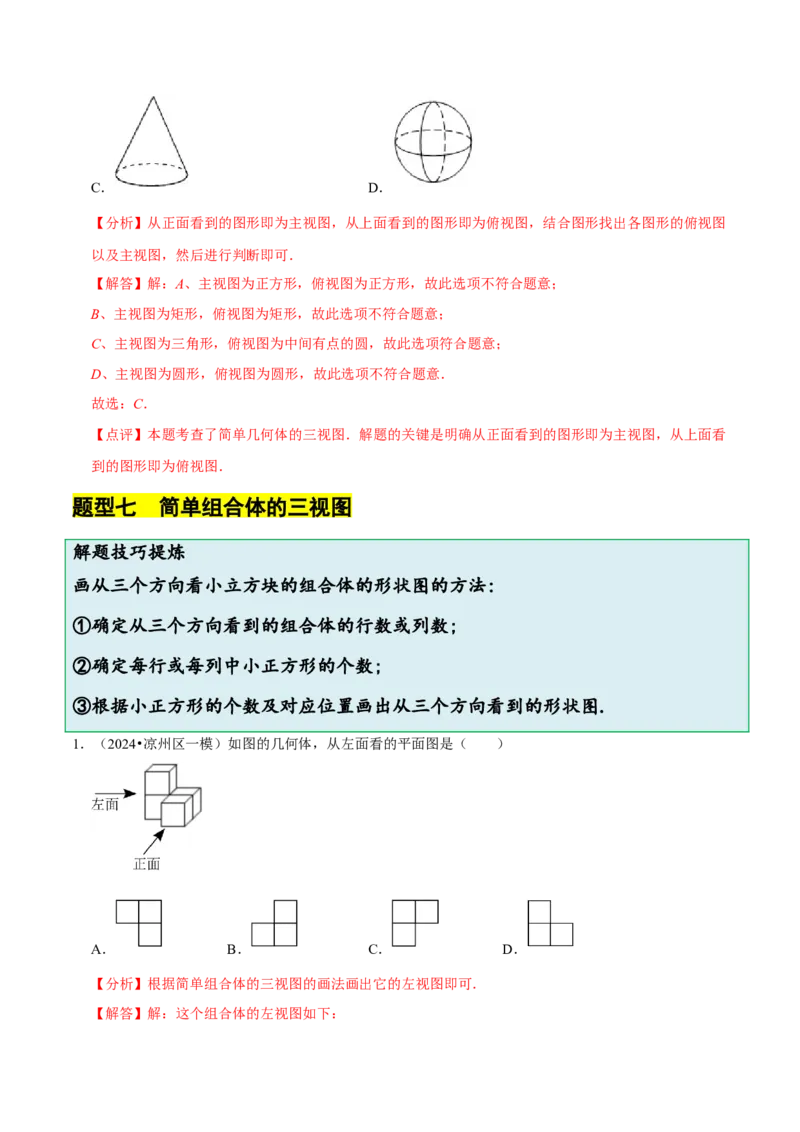 1.2从立体图形到平面图形（8大题型提分练）（解析版）_北师大初中数学_7上-北师大版初中数学_7上-初中数学北师大（2024新版）持续更新_03课件+练习