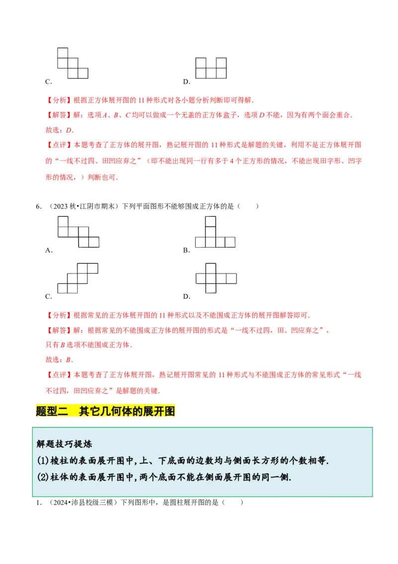 1.2从立体图形到平面图形（8大题型提分练）（解析版）_北师大初中数学_7上-北师大版初中数学_7上-初中数学北师大（2024新版）持续更新_03课件+练习