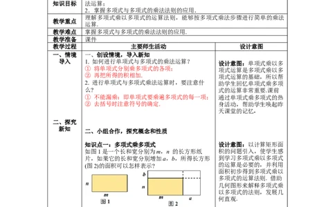 1.4第3课时多项式与多项式相乘教案_北师大初中数学_7下-北师大版初中数学_7下-初中数学北师大版（旧版）赠送_01课件+教案+学案新课标_教案_1.BS七下第一章整式的乘除教案