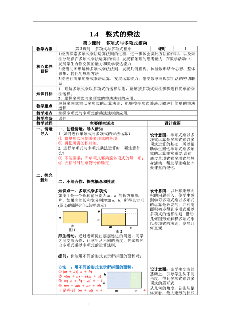 1.4第3课时多项式与多项式相乘教案_北师大初中数学_7下-北师大版初中数学_7下-初中数学北师大版（旧版）赠送_01课件+教案+学案新课标_教案_1.BS七下第一章整式的乘除教案