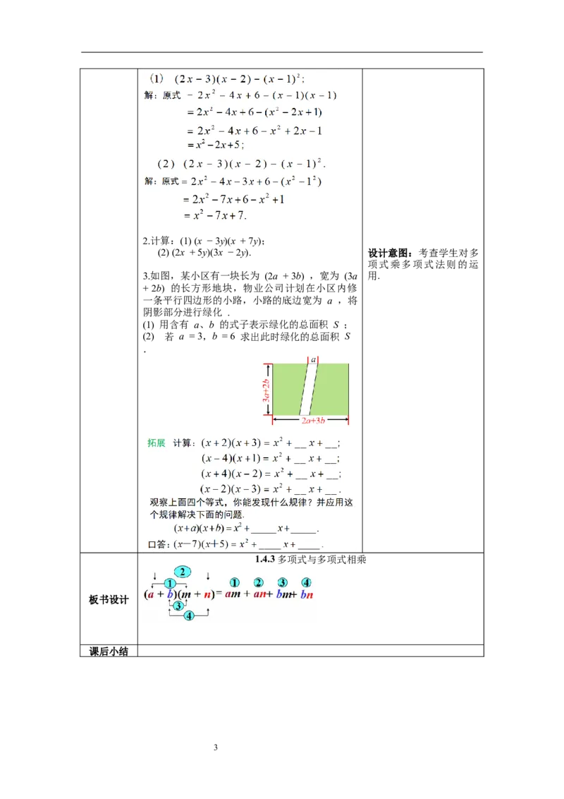 1.4第3课时多项式与多项式相乘教案_北师大初中数学_7下-北师大版初中数学_7下-初中数学北师大版（旧版）赠送_01课件+教案+学案新课标_教案_1.BS七下第一章整式的乘除教案