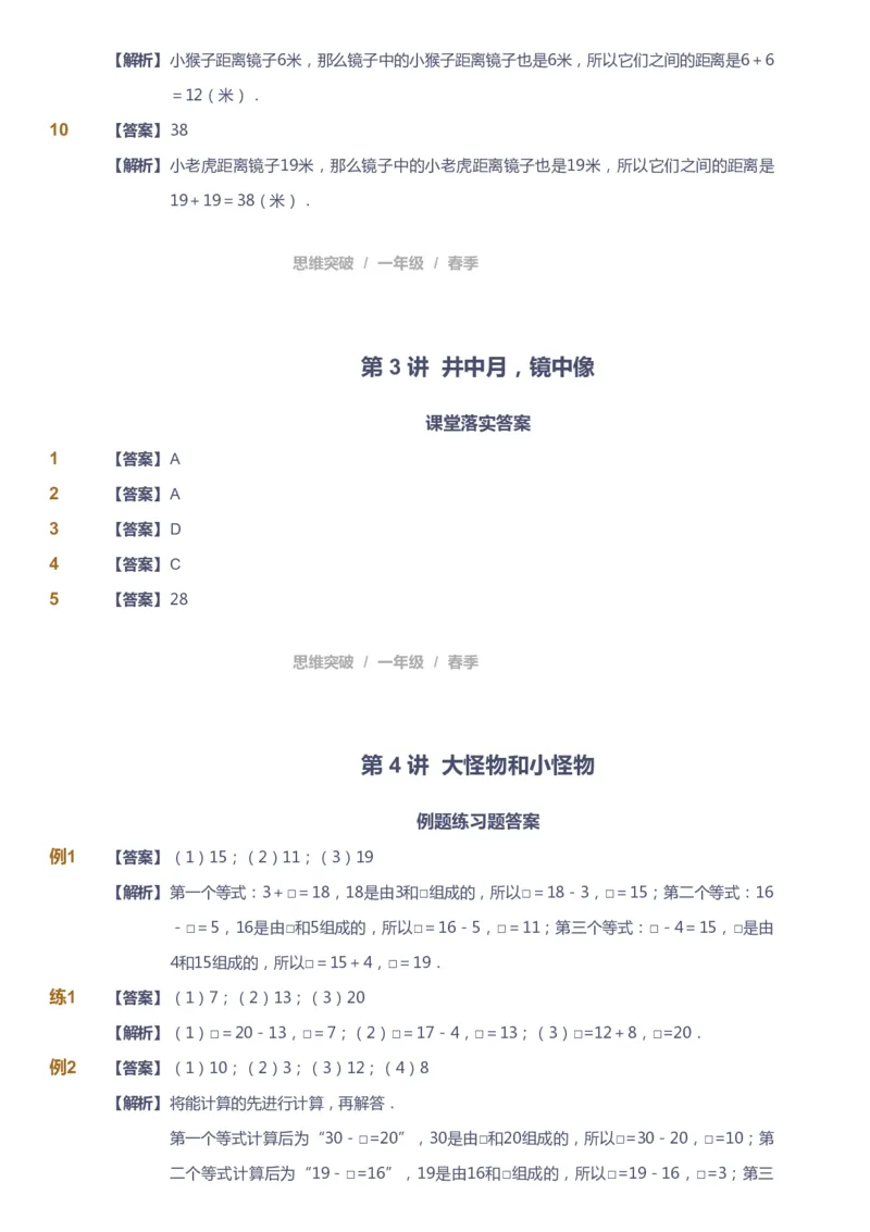 课本+自我巩固+课堂落实（答案）_《爱学习》小学初中数学和奥数资料_高斯数学爱学习课件_3奥数思维突破_高斯爱学习思维突破奥数1-6阶四季版12年级_1年级思维突破春秋寒暑课件_241