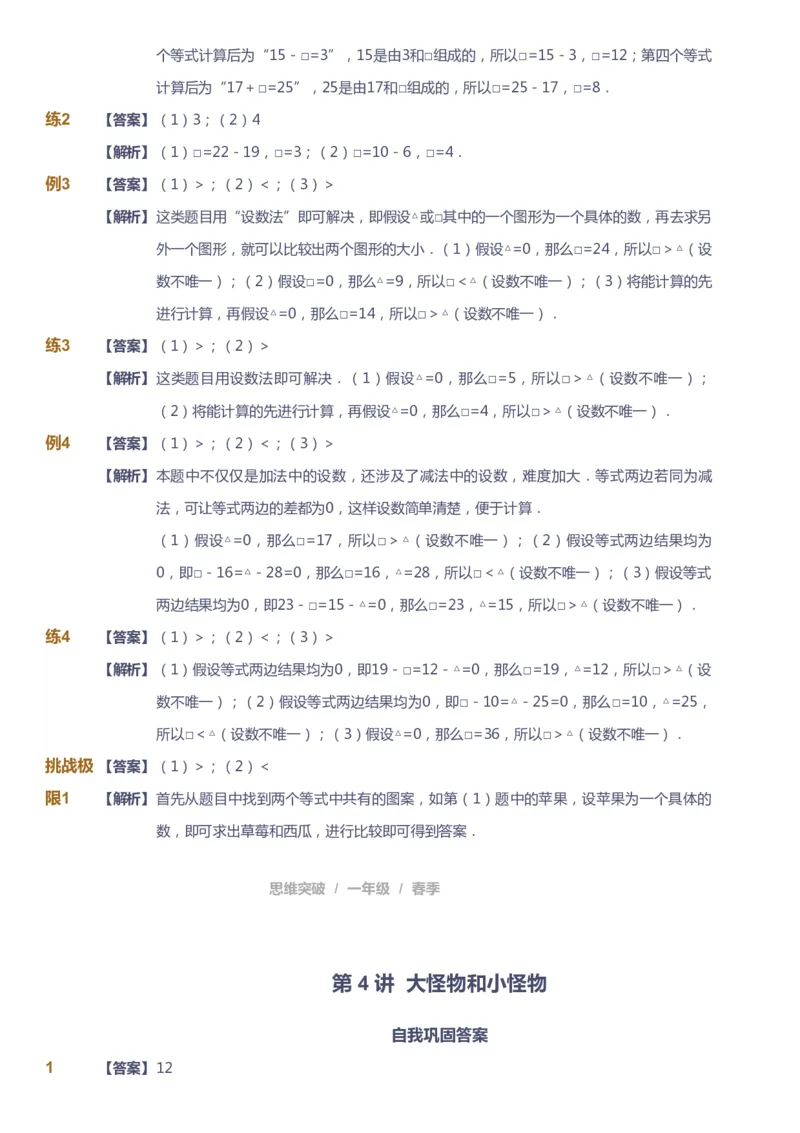 课本+自我巩固+课堂落实（答案）_《爱学习》小学初中数学和奥数资料_高斯数学爱学习课件_3奥数思维突破_高斯爱学习思维突破奥数1-6阶四季版12年级_1年级思维突破春秋寒暑课件_241