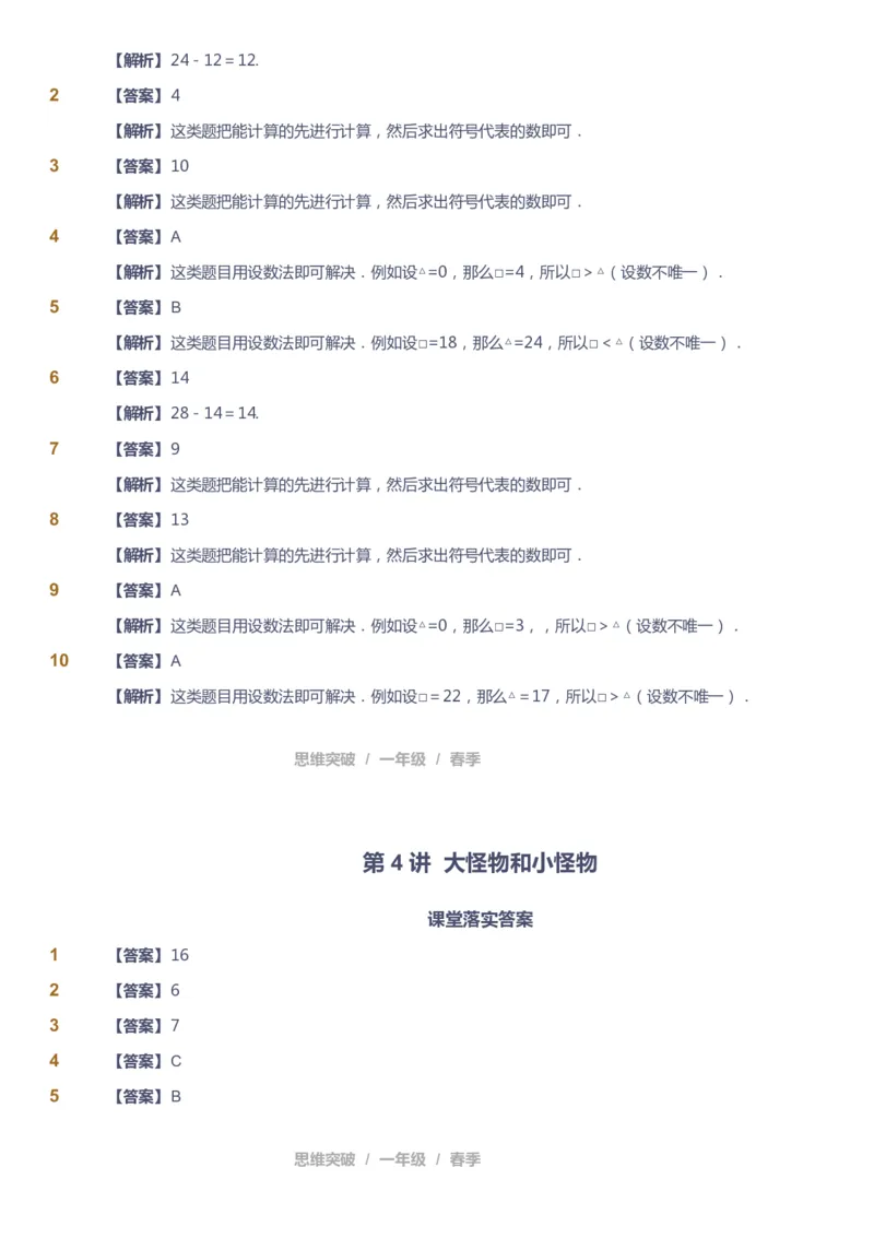 课本+自我巩固+课堂落实（答案）_《爱学习》小学初中数学和奥数资料_高斯数学爱学习课件_3奥数思维突破_高斯爱学习思维突破奥数1-6阶四季版12年级_1年级思维突破春秋寒暑课件_241