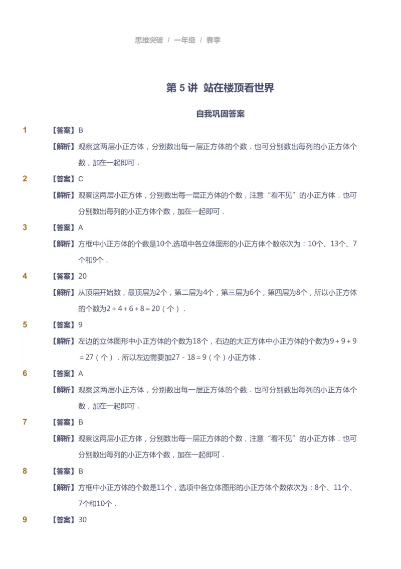 课本+自我巩固+课堂落实（答案）_《爱学习》小学初中数学和奥数资料_高斯数学爱学习课件_3奥数思维突破_高斯爱学习思维突破奥数1-6阶四季版12年级_1年级思维突破春秋寒暑课件_241
