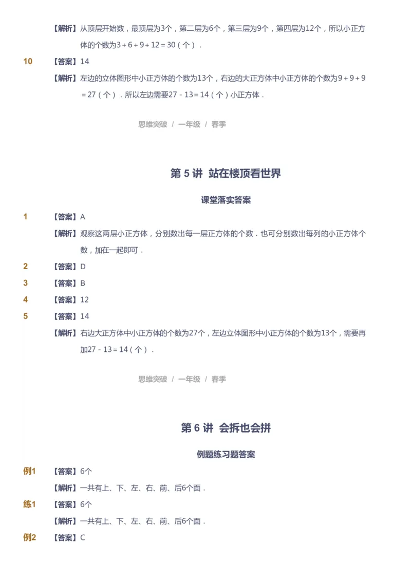 课本+自我巩固+课堂落实（答案）_《爱学习》小学初中数学和奥数资料_高斯数学爱学习课件_3奥数思维突破_高斯爱学习思维突破奥数1-6阶四季版12年级_1年级思维突破春秋寒暑课件_241