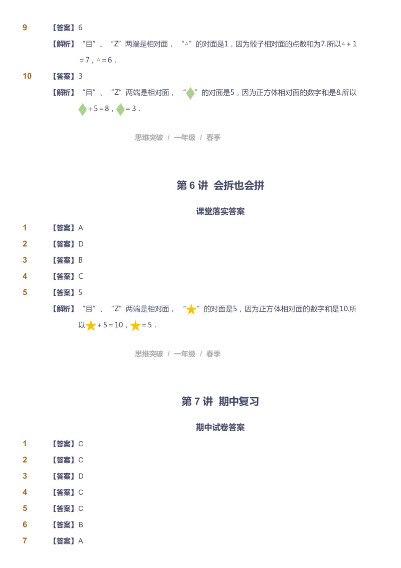 课本+自我巩固+课堂落实（答案）_《爱学习》小学初中数学和奥数资料_高斯数学爱学习课件_3奥数思维突破_高斯爱学习思维突破奥数1-6阶四季版12年级_1年级思维突破春秋寒暑课件_241