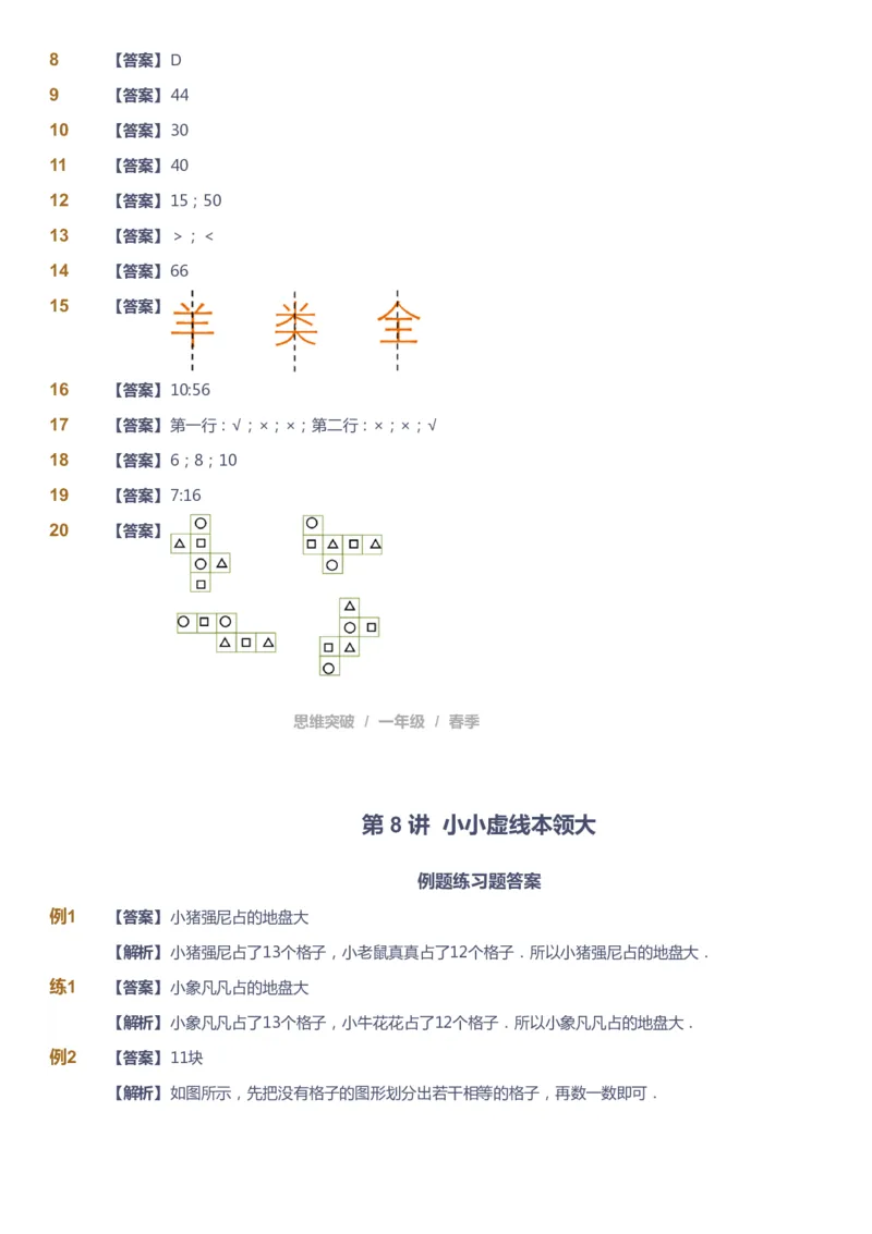 课本+自我巩固+课堂落实（答案）_《爱学习》小学初中数学和奥数资料_高斯数学爱学习课件_3奥数思维突破_高斯爱学习思维突破奥数1-6阶四季版12年级_1年级思维突破春秋寒暑课件_241