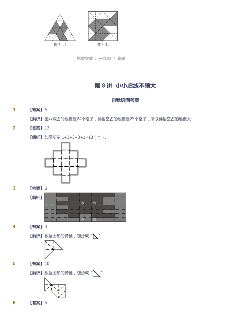 课本+自我巩固+课堂落实（答案）_《爱学习》小学初中数学和奥数资料_高斯数学爱学习课件_3奥数思维突破_高斯爱学习思维突破奥数1-6阶四季版12年级_1年级思维突破春秋寒暑课件_241