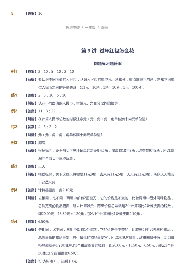 课本+自我巩固+课堂落实（答案）_《爱学习》小学初中数学和奥数资料_高斯数学爱学习课件_3奥数思维突破_高斯爱学习思维突破奥数1-6阶四季版12年级_1年级思维突破春秋寒暑课件_241