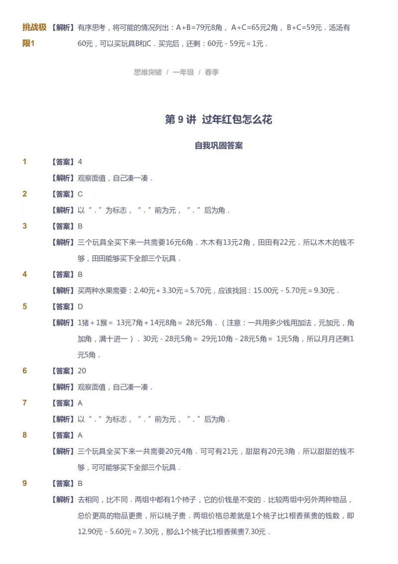 课本+自我巩固+课堂落实（答案）_《爱学习》小学初中数学和奥数资料_高斯数学爱学习课件_3奥数思维突破_高斯爱学习思维突破奥数1-6阶四季版12年级_1年级思维突破春秋寒暑课件_241