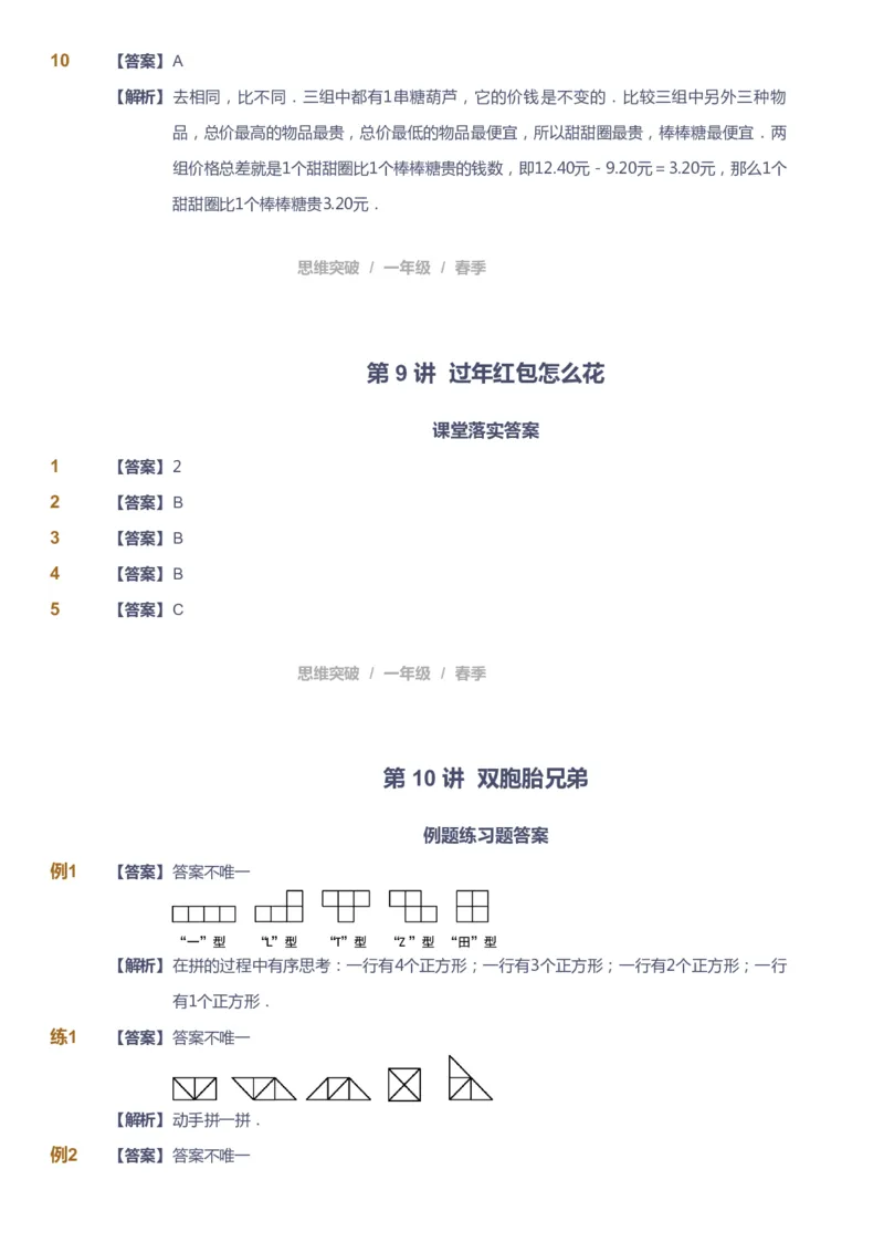 课本+自我巩固+课堂落实（答案）_《爱学习》小学初中数学和奥数资料_高斯数学爱学习课件_3奥数思维突破_高斯爱学习思维突破奥数1-6阶四季版12年级_1年级思维突破春秋寒暑课件_241