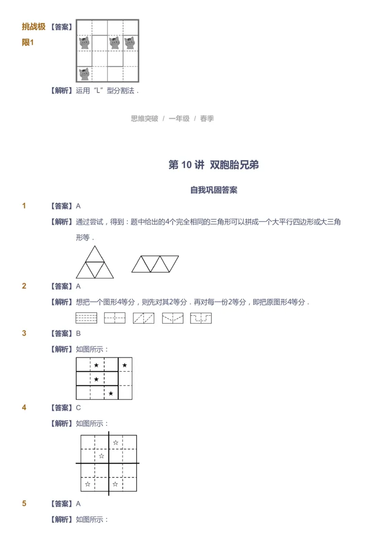 课本+自我巩固+课堂落实（答案）_《爱学习》小学初中数学和奥数资料_高斯数学爱学习课件_3奥数思维突破_高斯爱学习思维突破奥数1-6阶四季版12年级_1年级思维突破春秋寒暑课件_241