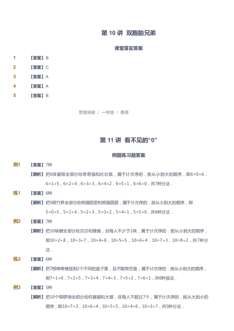 课本+自我巩固+课堂落实（答案）_《爱学习》小学初中数学和奥数资料_高斯数学爱学习课件_3奥数思维突破_高斯爱学习思维突破奥数1-6阶四季版12年级_1年级思维突破春秋寒暑课件_241