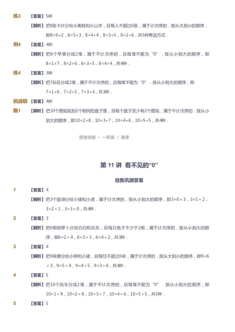 课本+自我巩固+课堂落实（答案）_《爱学习》小学初中数学和奥数资料_高斯数学爱学习课件_3奥数思维突破_高斯爱学习思维突破奥数1-6阶四季版12年级_1年级思维突破春秋寒暑课件_241