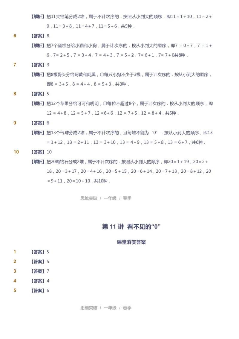 课本+自我巩固+课堂落实（答案）_《爱学习》小学初中数学和奥数资料_高斯数学爱学习课件_3奥数思维突破_高斯爱学习思维突破奥数1-6阶四季版12年级_1年级思维突破春秋寒暑课件_241