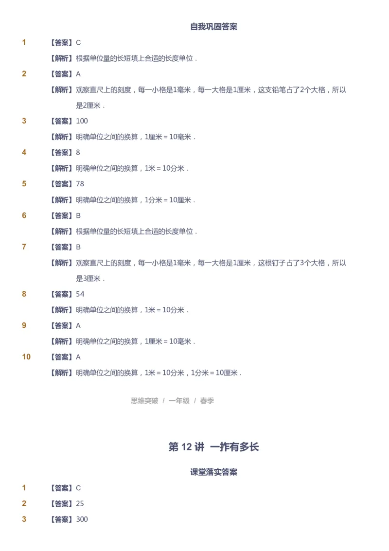 课本+自我巩固+课堂落实（答案）_《爱学习》小学初中数学和奥数资料_高斯数学爱学习课件_3奥数思维突破_高斯爱学习思维突破奥数1-6阶四季版12年级_1年级思维突破春秋寒暑课件_241