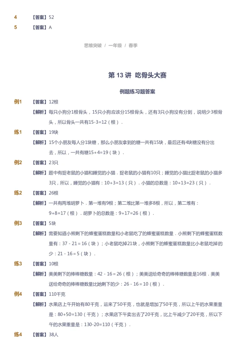 课本+自我巩固+课堂落实（答案）_《爱学习》小学初中数学和奥数资料_高斯数学爱学习课件_3奥数思维突破_高斯爱学习思维突破奥数1-6阶四季版12年级_1年级思维突破春秋寒暑课件_241