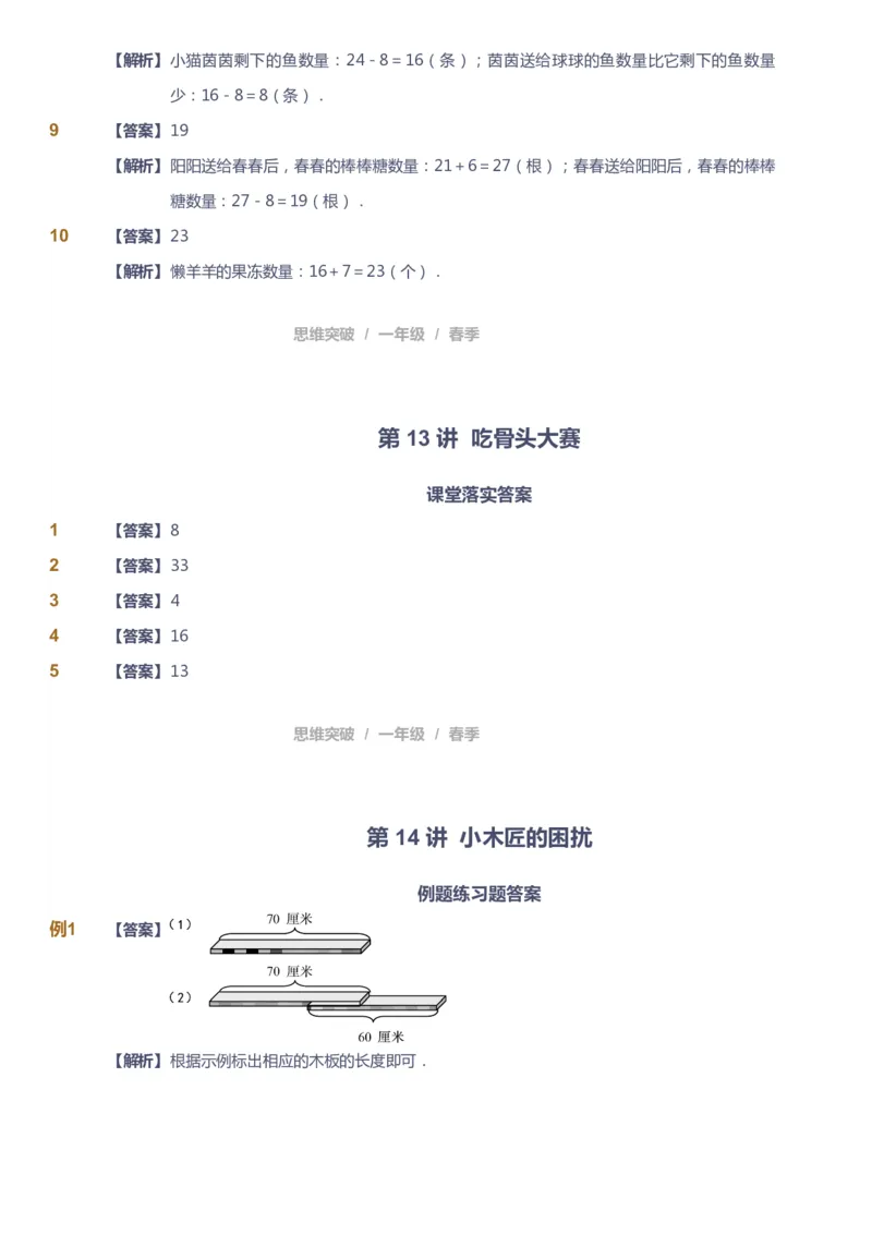 课本+自我巩固+课堂落实（答案）_《爱学习》小学初中数学和奥数资料_高斯数学爱学习课件_3奥数思维突破_高斯爱学习思维突破奥数1-6阶四季版12年级_1年级思维突破春秋寒暑课件_241