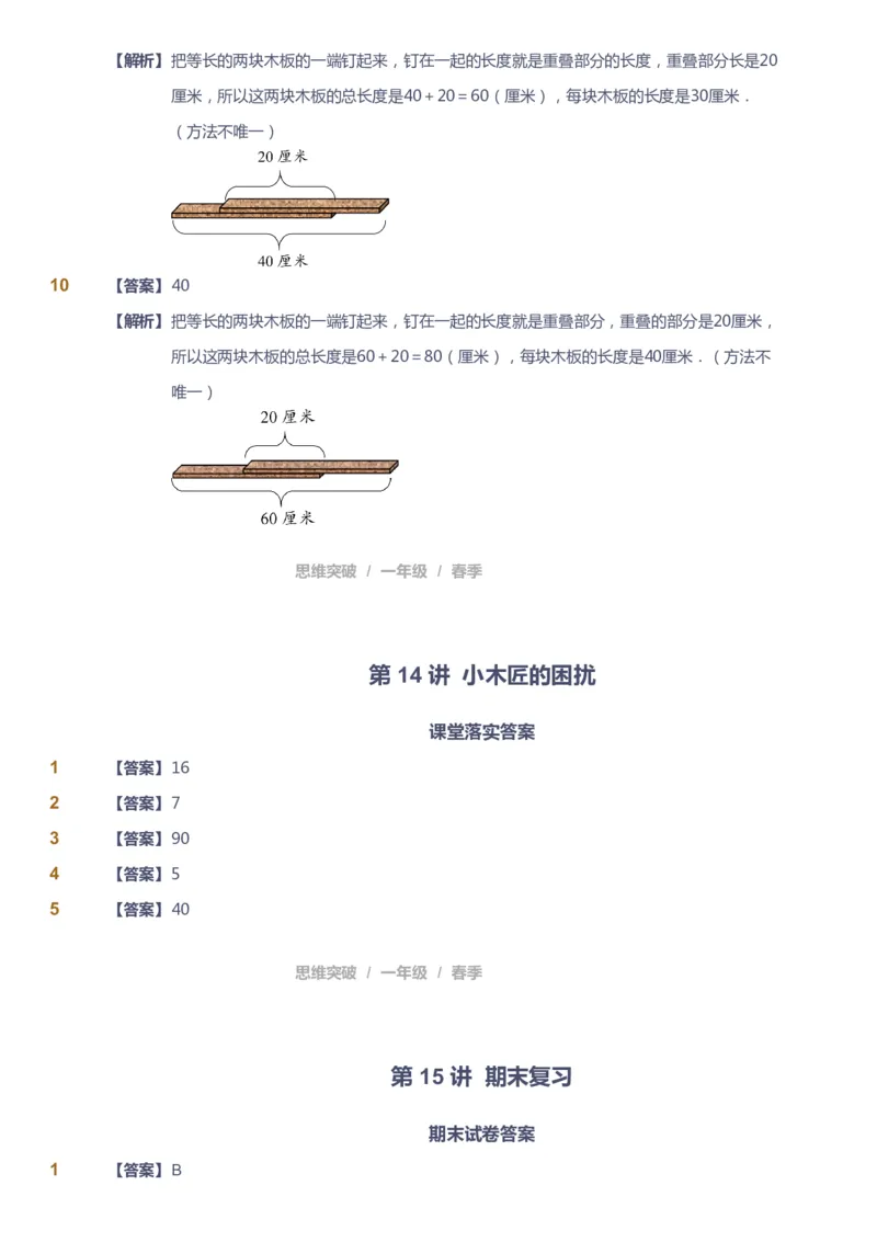 课本+自我巩固+课堂落实（答案）_《爱学习》小学初中数学和奥数资料_高斯数学爱学习课件_3奥数思维突破_高斯爱学习思维突破奥数1-6阶四季版12年级_1年级思维突破春秋寒暑课件_241