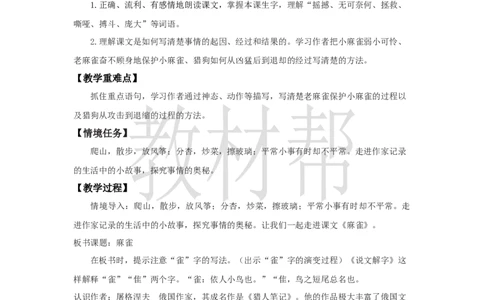 教学设计16《麻雀》_25秋《教材帮练习帮》系列_2026版小学《教材帮整书课件》1-6年级上册（语文）（人教版）_四上_课件+教案统编版语文四（上）第5单元-2025秋最新教材版_16.麻雀