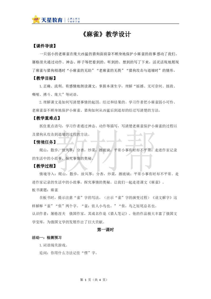 教学设计16《麻雀》_25秋《教材帮练习帮》系列_2026版小学《教材帮整书课件》1-6年级上册（语文）（人教版）_四上_课件+教案统编版语文四（上）第5单元-2025秋最新教材版_16.麻雀
