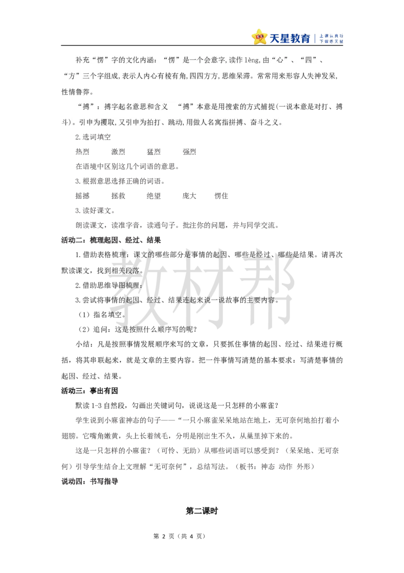 教学设计16《麻雀》_25秋《教材帮练习帮》系列_2026版小学《教材帮整书课件》1-6年级上册（语文）（人教版）_四上_课件+教案统编版语文四（上）第5单元-2025秋最新教材版_16.麻雀