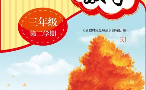 新教材完全解读数学3年级下_《教材全解》小学1-6年级_《新教材完全解读》_小学数学