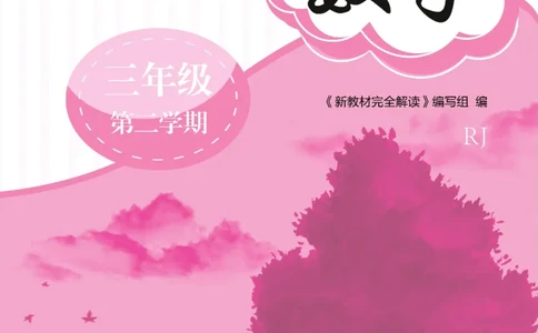 新教材完全解读数学3年级下_《教材全解》小学1-6年级_《新教材完全解读》_小学数学