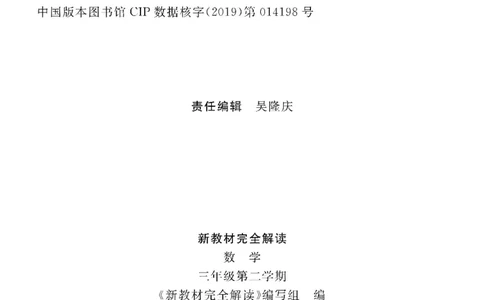 新教材完全解读数学3年级下_《教材全解》小学1-6年级_《新教材完全解读》_小学数学