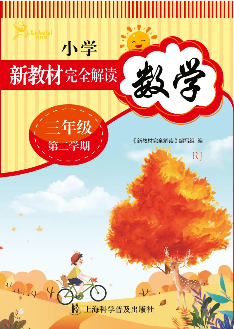 新教材完全解读数学3年级下_《教材全解》小学1-6年级_《新教材完全解读》_小学数学